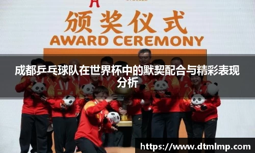 成都乒乓球队在世界杯中的默契配合与精彩表现分析