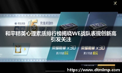 和平精英心理素质排行榜揭晓WE战队表现创新高引发关注