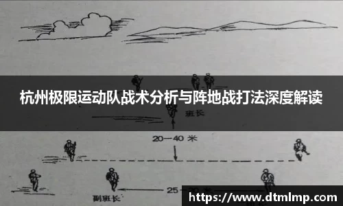 杭州极限运动队战术分析与阵地战打法深度解读