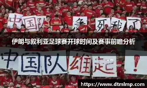 伊朗与叙利亚足球赛开球时间及赛事前瞻分析