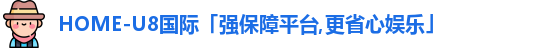 u8国际